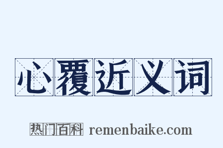 心覆近义词是什么意思的图片